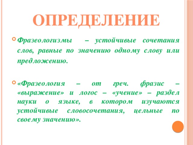 Сочетаемость слова язык. Определение фразеологизма в русском языке. Фразеология определение. Устойчивые сочетания слов. Фразеологизмы определение и примеры.