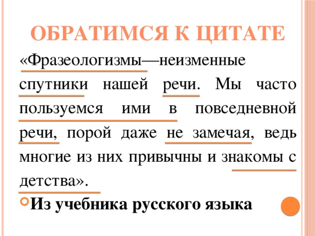 Фразеологизмы неизменные спутники нашей речи проект