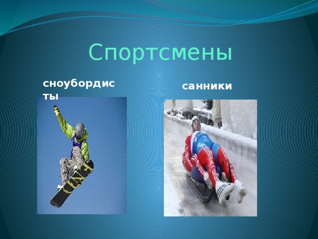Спортсмены сноубордисты  санники 
