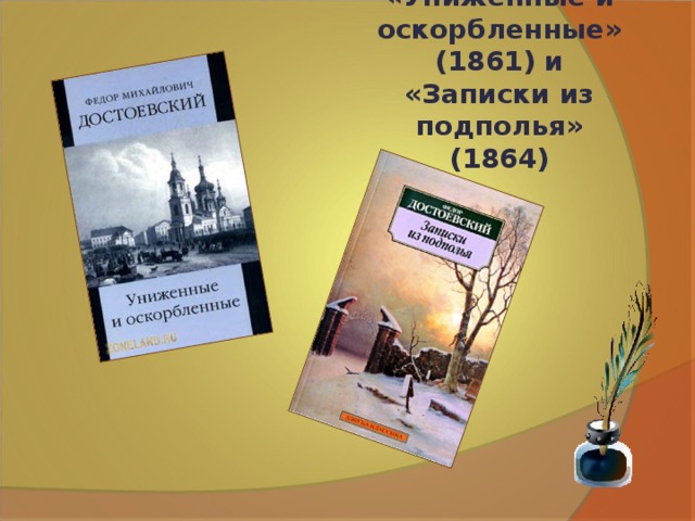 «Униженные и оскорбленные» (1861) и «Записки из подполья» (1864)  
