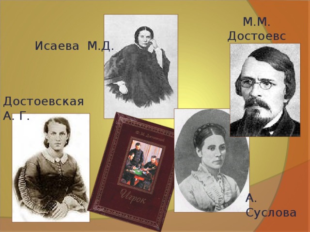 М.М. Достоевский Исаева М.Д. Достоевская А. Г. А. Суслова 