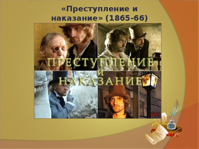 «Преступление и наказание» (1865-66) 