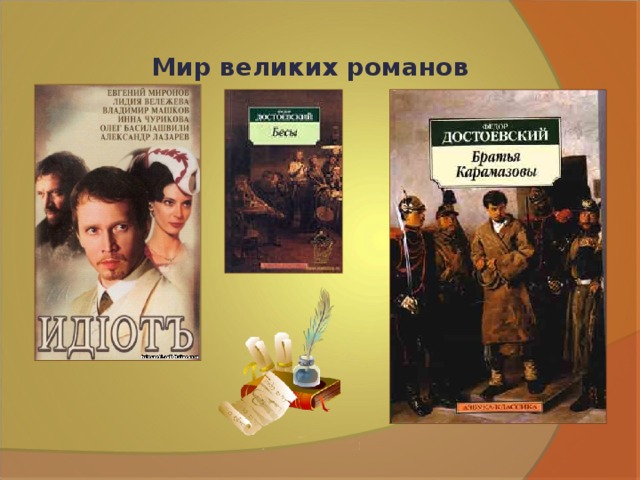Мир великих романов 