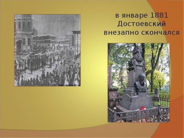 в январе 1881 Достоевский внезапно скончался 