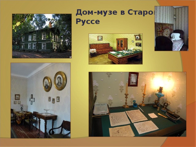 Дом-музе в Старой Руссе 