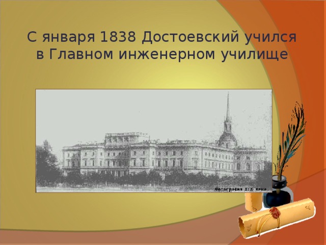 С января 1838 Достоевский учился в Главном инженерном училище 