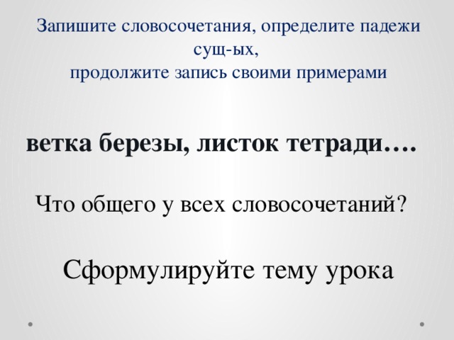 Запиши словосочетания определи род число падеж существительных