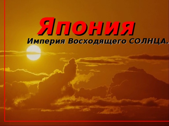 Япония Империя Восходящего СОЛНЦА.    