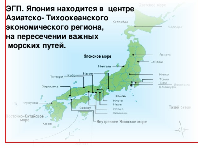 ЭГП. Япония находится в центре Азиатско- Тихоокеанского экономического региона, на пересечении важных  морских путей. . 