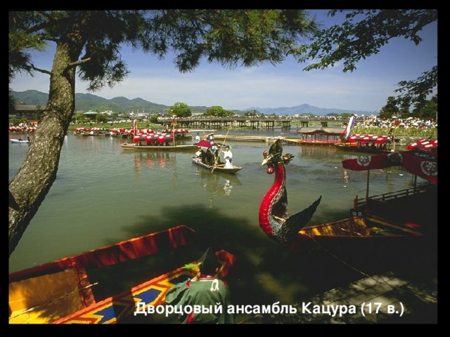 Дворцовый ансамбль Кацура (17 в.)  