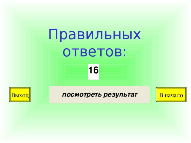 Правильных ответов: Выход В начало 