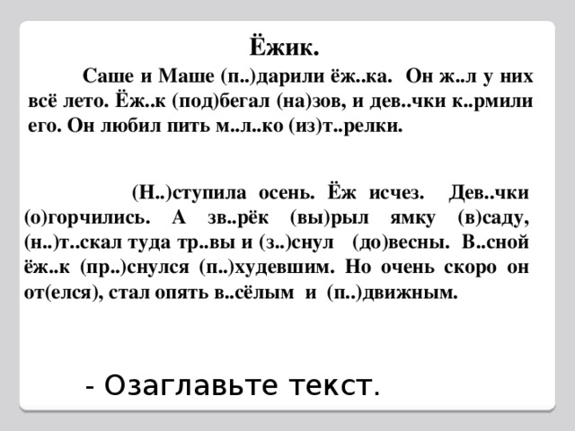 Составьте схему 1 предложения последнего абзаца диктант ежи