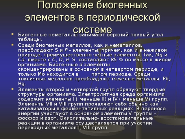 Преобладающая среди. Биогенные элементы в периодической системе. Биогенные элементы неметаллы. Положение биогенных элементов в периодической системе. Расположение элементов биогенов в периодической системе.