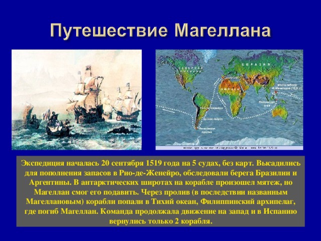 Фернан магеллан карта. Кругосветное плавание экспедиции Магеллана. Плавание экспедиции Фернана Магеллана. Фернан Магеллан кругосветное путешествие Дата. Магелланов пролив маршрут Магеллана.