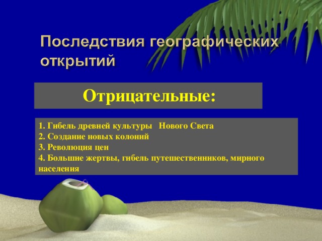 Последствие великих открытий. Отрицательные последствия географических открытий. Отрицательные последствия великих географических открытий. Негативные последствия великих географических открытий. Отрицательные последствия научных открытий.