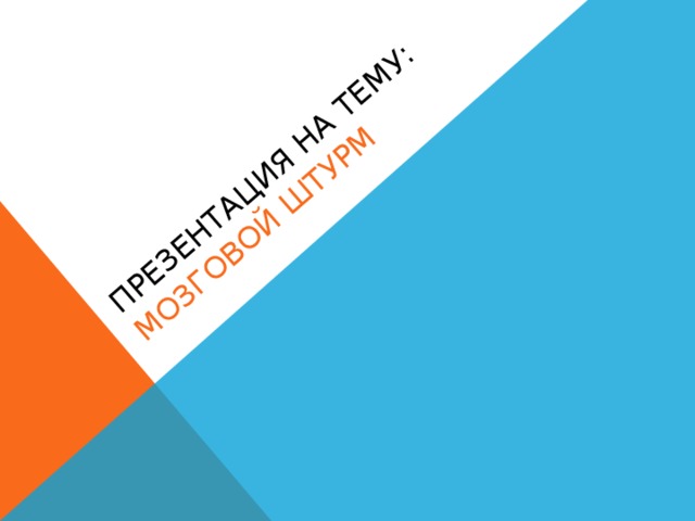 Презентация на тему: Мозговой штурм 