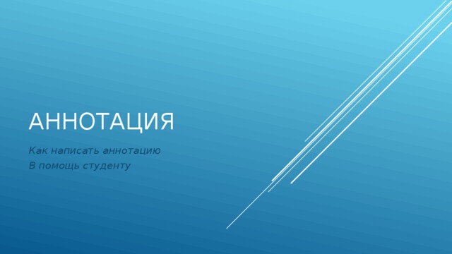 Аннотация Как написать аннотацию В помощь студенту 