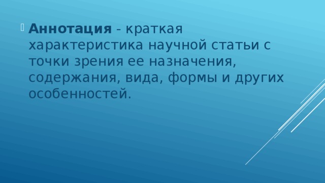 Аннотация  - краткая характеристика научной статьи с точки зрения ее назначения, содержания, вида, формы и других особенностей. 