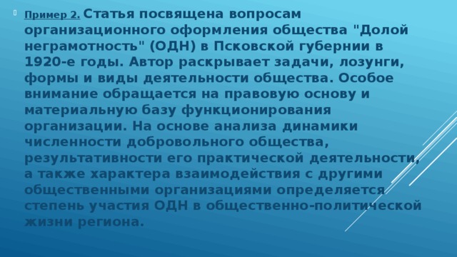 Пример 2.  Статья посвящена вопросам организационного оформления общества 