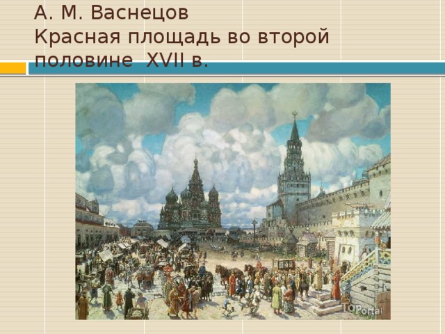 Картина васнецова красная площадь во второй половине 17 века