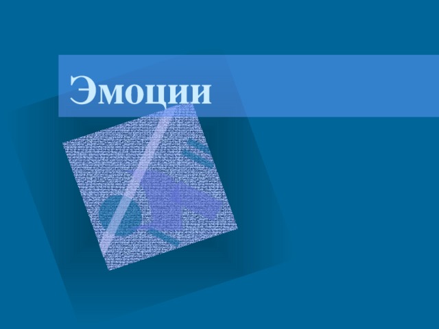 Эмоции 