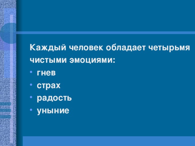 Каждый человек обладает четырьмя чистыми эмоциями: гнев страх радость уныние  