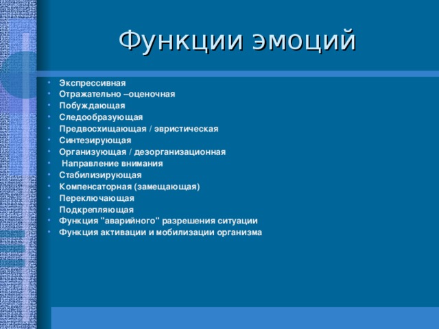 Функции ситуации. Отражательно-оценочная функция эмоций. Эвристическая функция эмоций. Синтезирующая функция эмоций. Функция мобилизации эмоций.