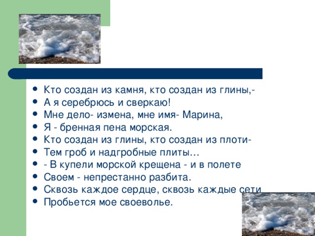 Кто создан из камня. Стихи про морскую пену. Кто создан из камня кто создан из глины. Цитаты про морскую пену. Стихотворение Марина - пена морская.