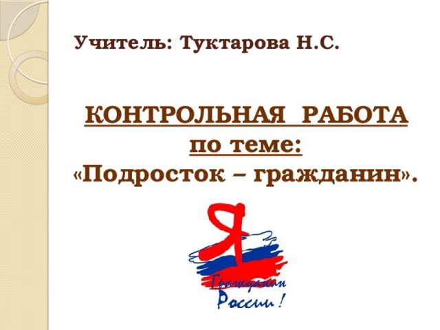 Презентация подросток как гражданин