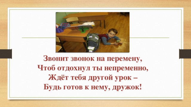 Звонок на перемену звук. Звонок на перемену. «Звонок на перемену» (сборник рассказов). Я тоже хочу такой звонок на перемену. Звенит звонок на перемену чтоб отдох.