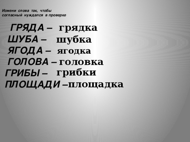 Измени слова так чтобы они грамматически. Слова меняют мир. Измени слова так чтобы они обозначали один предмет дожди.