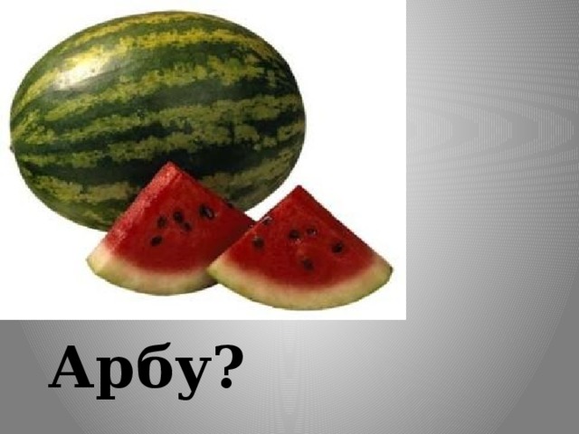 Хочу арбуз мем