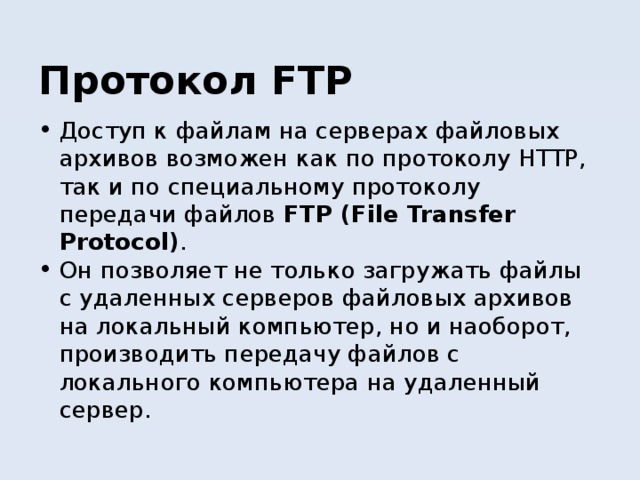 Использует протокол ftp