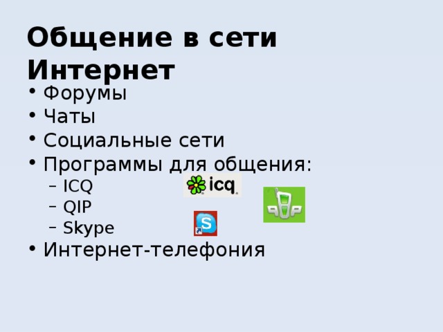 Презентация форумы и чаты