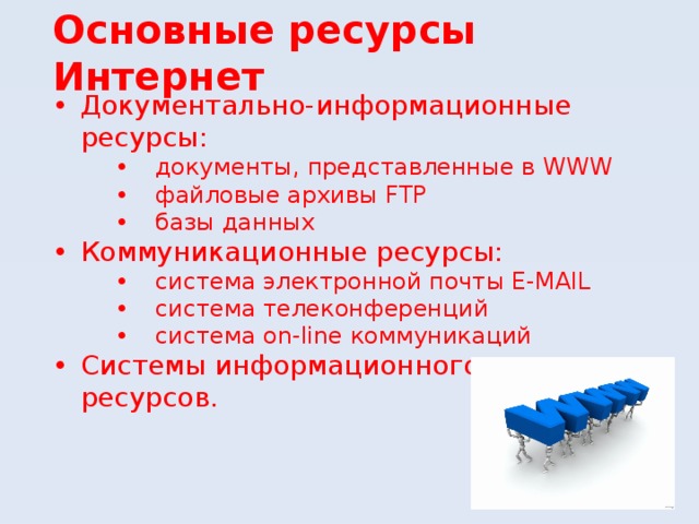 примеры интернет ресурсов. сервисы интернета. ресурсы и сервисы интернета. общие ресурсы в сети интернет. основные информационные ресурсы.