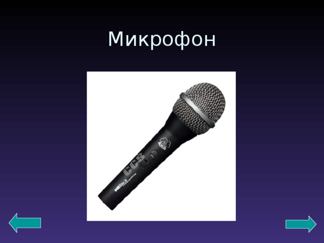 Микрофон 