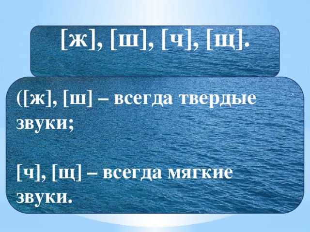Твердый ответить. Всегда Твердые и мягкие звуки. Ч Щ всегда мягкие
