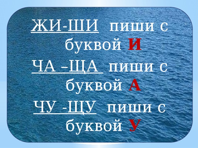 Ча ща пиши с буквой. Жи ши пиши с буквой и. Жи ши с буквой ы. Жы-шы пиши с буквой ы. Ча пиши с буквой а Чу пиши с буквой у.