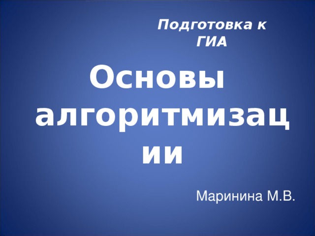Подготовка к ГИА Основы  алгоритмизации Маринина М.В. 