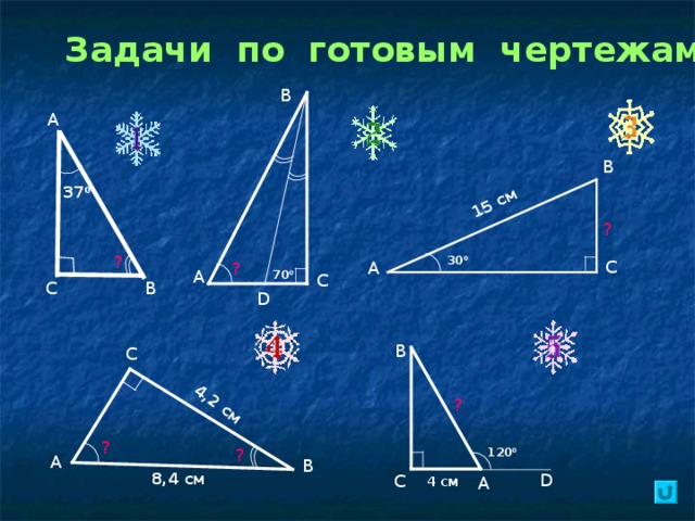 Если катеты одного прямоугольного треугольника соответственно равны катетам другого, то такие треугольники равны. А А 1 Дано: ∆  АВС – прямоугольный, ∆  А 1 В 1 С 1 – прямоугольный, ВС = В 1 С 1 , АС = А 1 С 1 . ∆  АВС = ∆ А 1 В 1 С 1 Доказать: В 1 С 1 В С Доказательство: следует из первого признака равенства треугольников (по двум сторонам и углу между ними). 