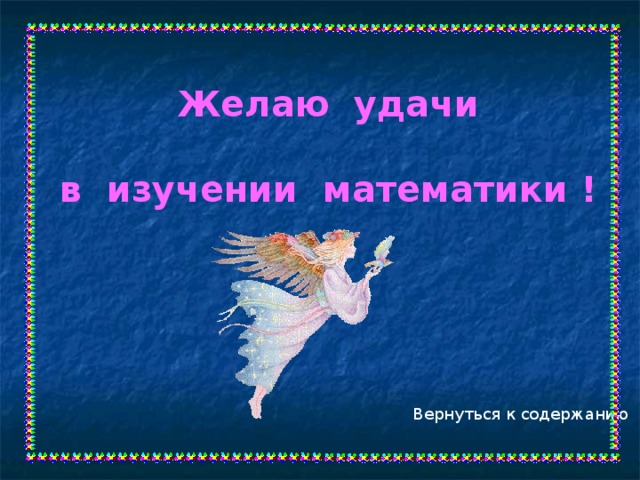 Если гипотенуза и острый угол одного прямоугольного треугольника соответственно равны гипотенузе и острому углу другого, то такие треугольники равны. А А 1 Дано: ∆  АВС – прямоугольный, ∆  А 1 В 1 С 1 – прямоугольный, АВ = А 1 В 1 , ∆  АВС = ∆ А 1 В 1 С 1 Доказать: В 1 В С 1 С Доказательство: т.к. сумма острых углов прямоугольного треугольника равна 90 ° , то два других острых угла также равны, поэтому треугольники равны по второму признаку равенства треугольников (по стороне и прилежащим к ней углам). 