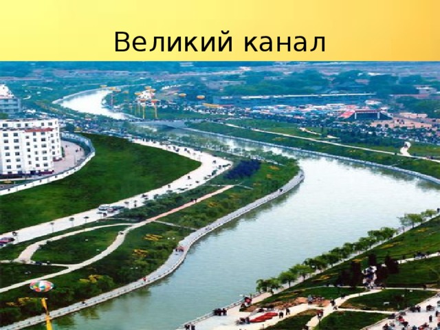 Великий канал карта