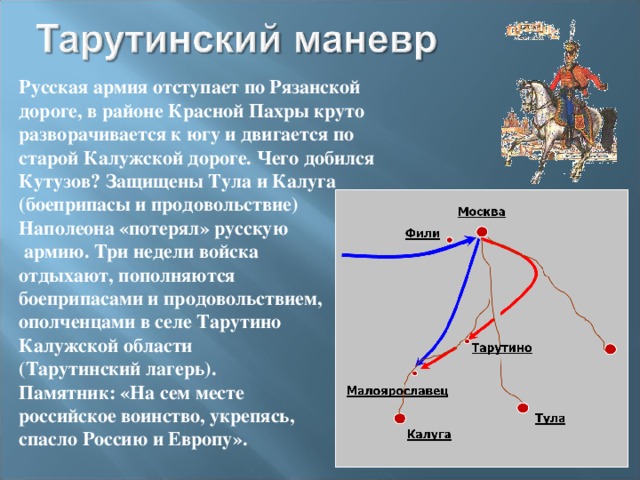 Объясните почему считается что именно тарутинский