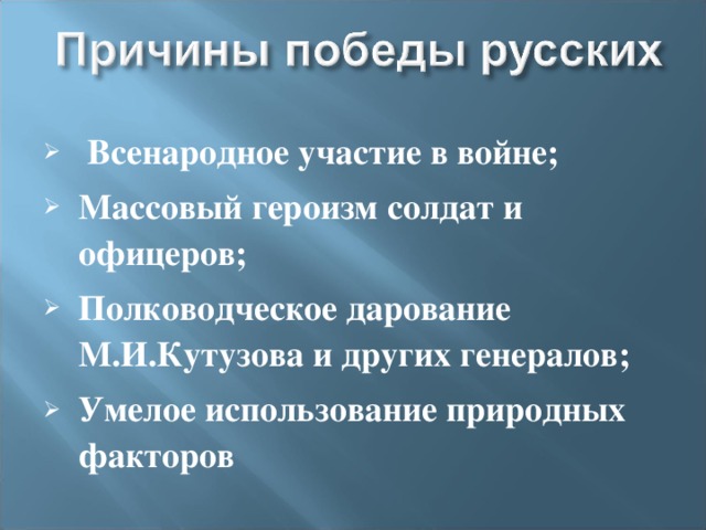 Источники победы. Причина Победы русских 1812. Причины Победы России в войне 1812. Причины Победы русских в войне 1812. Причины Победы России в войне 1812 года.