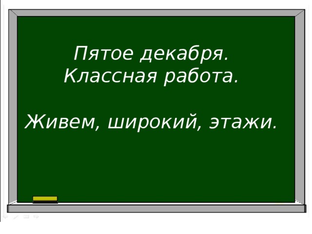 Пятое декабря. Пятое декабря классная работа. Семнадцатое декабря классная работа. Двадцать пятое декабря классная работа. 5 Декабря классная работа.