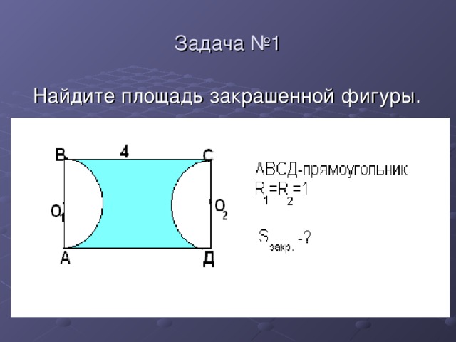 Найти площадь закрашенной фигуры графики. Площадь закрашенной фигуры. Задача площадь закрашенной фигуры. Найдет площадь закркашенной ф ГУРЫ. Задачи на нахождение площади закрашенной фигуры.