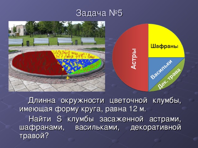 Задача про клумбу. Цветник на площади. Радиус клумбы. Задача про клумбу площадь.