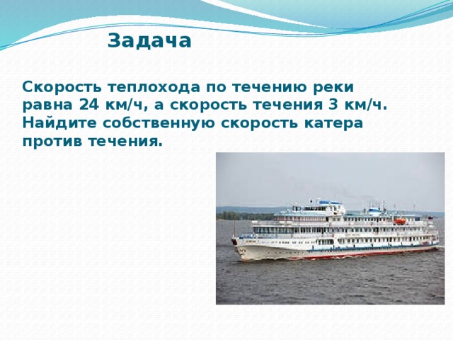 Прогулочный теплоход по течению проплывает 12. Скорость теплохода. задача собственная скорость теплохода.