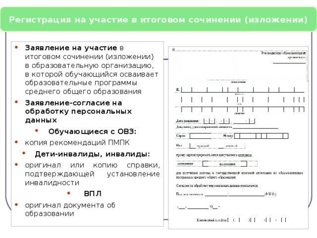 Итоговое заявление. Заявление на участие в итоговом сочинении. Образец заявления на участие в итоговом сочинении. Образец заявления на участие в итоговом сочинении изложении. Заявление на участие в итоговом собеседовании.