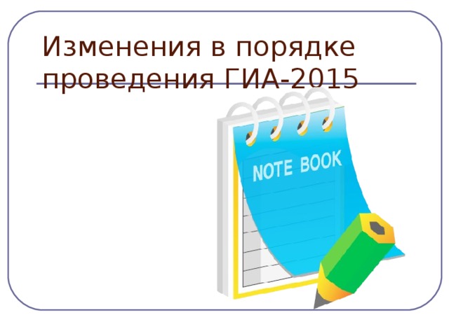 Изменения в порядке проведения ГИА-2015 